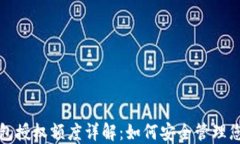 加密货币钱包授权额度详