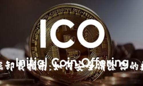 加密钱包数据卸载指南：如何安全清除你的数字资产信息