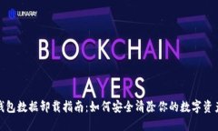 加密钱包数据卸载指南：