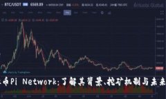 虚拟币Pi Network：了解其背