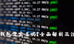 注册TP钱包需实名吗？全面