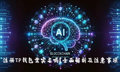 注册TP钱包需实名吗？全面解析及注意事项