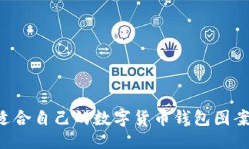 ```xml
如何选择适合自己的数字货币钱包图案：实用指南