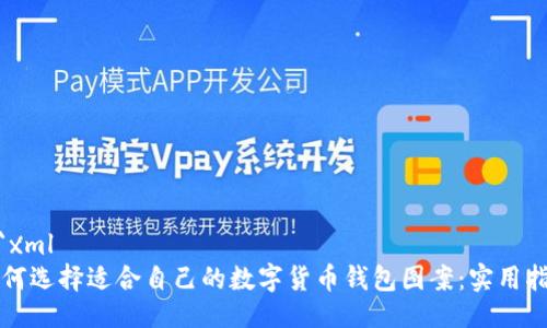 ```xml
如何选择适合自己的数字货币钱包图案：实用指南