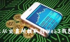 如何将欧意从交易所提取