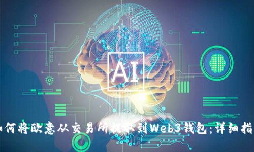 如何将欧意从交易所提取到Web3钱包：详细指南