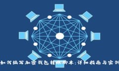 如何编写加密钱包转账脚