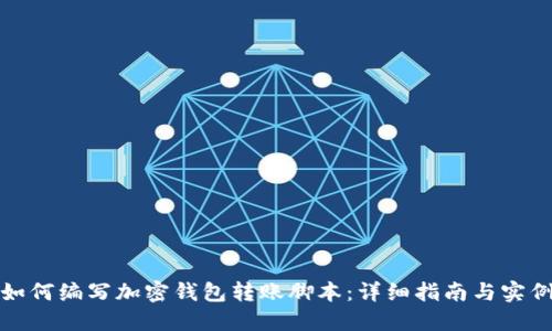 如何编写加密钱包转账脚本：详细指南与实例