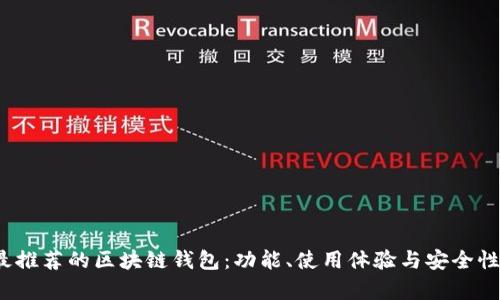 2023年最推荐的区块链钱包：功能、使用体验与安全性全面分析