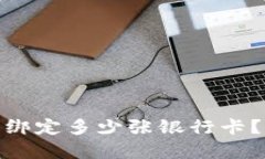 : 泰达币开户时可以绑定多