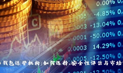 数字货币钱包运营机构：如何选择、安全性评估与市场前景分析