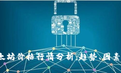 2023年以太坊价格行情分析：趋势、因素与未来展望