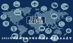 2023年以太坊价格行情分析