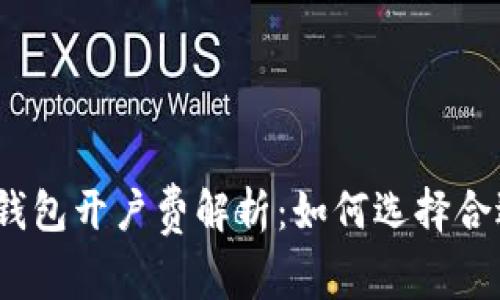 数字藏品钱包开户费解析：如何选择合适的钱包？