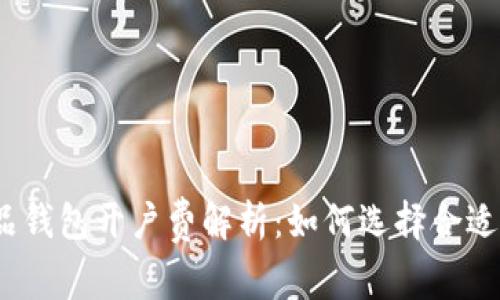 数字藏品钱包开户费解析：如何选择合适的钱包？