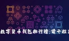 2023年数字货币钱包排行榜