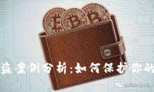 虚拟币钱包被盗案例分析：如何保护你的加密资产安全