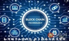 如何制作加密钱包：新手