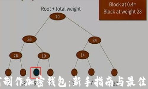 
如何制作加密钱包：新手指南与最佳实践