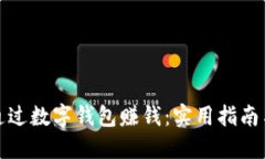 如何通过数字钱包赚钱：