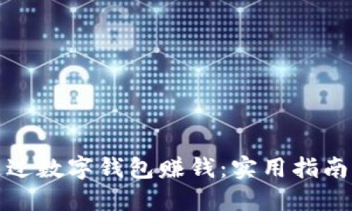 如何通过数字钱包赚钱：实用指南与技巧