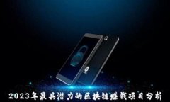 2023年最具潜力的区块链赚
