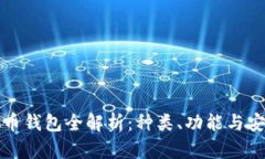 虚拟币钱包全解析：种类