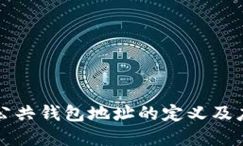 区块链公共钱包地址的定义及应用详解