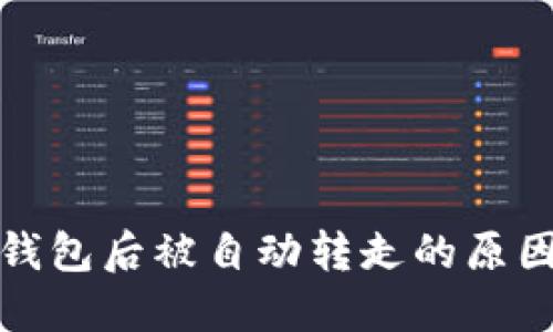 虚拟币转进钱包后被自动转走的原因及防范措施