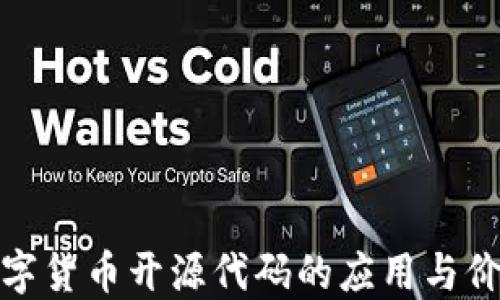 
加密数字货币开源代码的应用与价值探讨