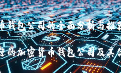 加密货币钱包公司的全面分析与推荐

最受欢迎的加密货币钱包公司及其优势分析