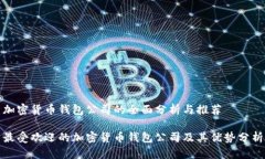 加密货币钱包公司的全面