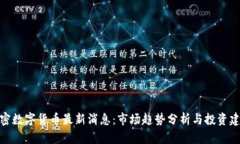 加密数字货币最新消息：