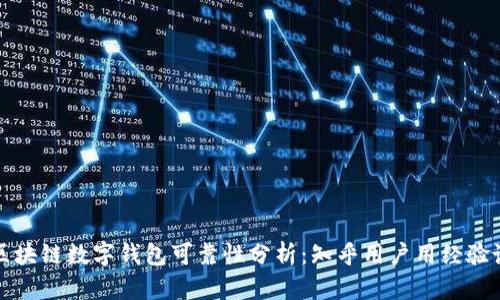 区块链数字钱包可靠性分析：知乎用户用经验谈