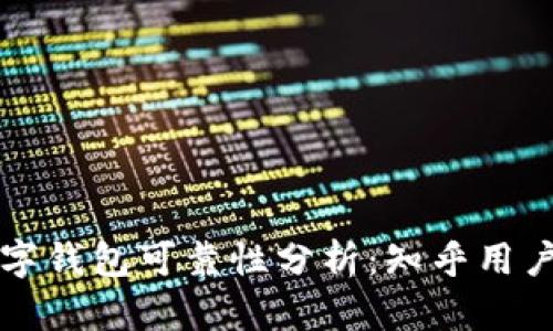 区块链数字钱包可靠性分析：知乎用户用经验谈