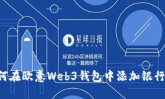 如何在欧意Web3钱包中添加