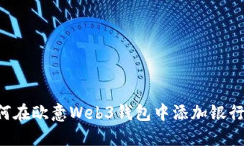 如何在欧意Web3钱包中添加银行卡：