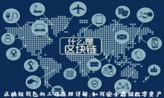区块链钱包的工作原理详