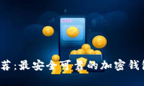 2023年推荐：最安全可靠的加密钱包选择指南