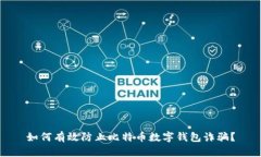 如何有效防止比特币数字
