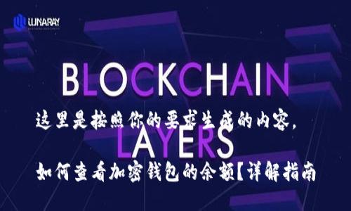 这里是按照你的要求生成的内容。

如何查看加密钱包的余额？详解指南