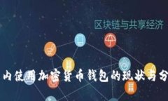 国内使用加密货币钱包的