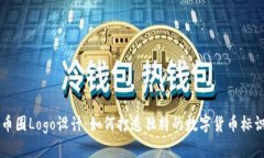 币圈Logo设计：如何打造独