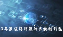 2023年最值得信赖的区块链