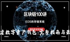 如何创建数字资产钱包：
