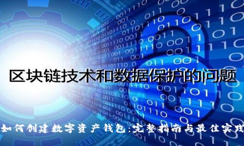 如何创建数字资产钱包：完整指南与最佳实践