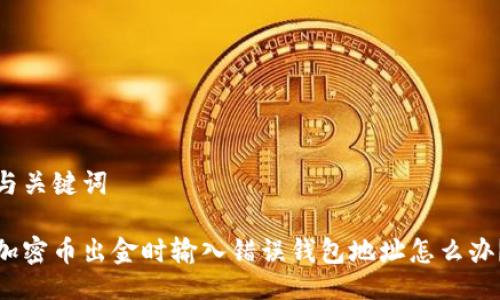与关键词

加密币出金时输入错误钱包地址怎么办？