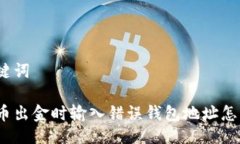 与关键词加密币出金时输