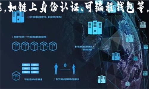 区块链新型钱包是指在区块链技术基础上发展而来的数字资产存储和管理工具。这些钱包不仅支持常见的数字货币（如比特币和以太坊），还可能具备智能合约、去中心化应用（DApp）等功能，使其更具灵活性和安全性。

为了更好地理解区块链新型钱包，下面我们可以从多个方面进行探讨：

### 1. 区块链钱包的基本概念

区块链钱包是用户用来存储和管理加密货币的工具。与传统银行存款不同，区块链钱包通过私钥和公钥的方式进行资产管理。用户需要安全地保管自己的私钥，因为一旦丢失，访问和使用钱包中的资产将变得不可能。

### 2. 新型钱包的分类

新型钱包可以根据其类型进行分类，包括热钱包和冷钱包。热钱包是在线钱包，方便用户随时交易，但由于连接互联网，其安全性相对较低。冷钱包则是离线存储，安全性高，但使用上不如热钱包方便。

### 3. 新型钱包的功能

新型区块链钱包通常集成了多种功能，如：
- 支持多种加密货币
- 提供去中心化交易所（DEX）的功能
- 整合跨链资产管理
- 具备与DApp的互动能力

### 4. 区块链新型钱包的安全性

安全性是区块链新型钱包必须考虑的重要因素。随着数字资产的价值不断攀升，黑客攻击、钓鱼网站等安全事件屡见不鲜。新型钱包通过多重签名、硬件支持、定期安全审计等方式增强安全性。

### 5. 用户使用区块链新型钱包的优势

使用新型钱包的优势包括：
- 便捷性：用户可以随时随地进行交易。
- 多功能性：除了存储数字货币，还可进行其他区块链相关操作。
- 控制权：用户完全掌握自己的资产，无需依赖第三方。

### 6. 新型钱包的未来趋势

随着区块链技术的不断发展，新型钱包也在不断进化。未来，我们可能会看到更加强大的功能，如链上身份认证、可编程钱包等，极大地提升用户体验和安全性。

---

根据以上几个方面，下面是一个