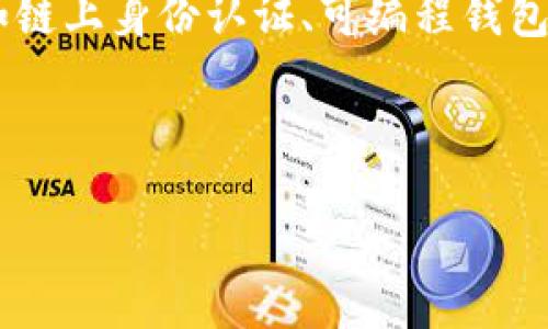 区块链新型钱包是指在区块链技术基础上发展而来的数字资产存储和管理工具。这些钱包不仅支持常见的数字货币（如比特币和以太坊），还可能具备智能合约、去中心化应用（DApp）等功能，使其更具灵活性和安全性。

为了更好地理解区块链新型钱包，下面我们可以从多个方面进行探讨：

### 1. 区块链钱包的基本概念

区块链钱包是用户用来存储和管理加密货币的工具。与传统银行存款不同，区块链钱包通过私钥和公钥的方式进行资产管理。用户需要安全地保管自己的私钥，因为一旦丢失，访问和使用钱包中的资产将变得不可能。

### 2. 新型钱包的分类

新型钱包可以根据其类型进行分类，包括热钱包和冷钱包。热钱包是在线钱包，方便用户随时交易，但由于连接互联网，其安全性相对较低。冷钱包则是离线存储，安全性高，但使用上不如热钱包方便。

### 3. 新型钱包的功能

新型区块链钱包通常集成了多种功能，如：
- 支持多种加密货币
- 提供去中心化交易所（DEX）的功能
- 整合跨链资产管理
- 具备与DApp的互动能力

### 4. 区块链新型钱包的安全性

安全性是区块链新型钱包必须考虑的重要因素。随着数字资产的价值不断攀升，黑客攻击、钓鱼网站等安全事件屡见不鲜。新型钱包通过多重签名、硬件支持、定期安全审计等方式增强安全性。

### 5. 用户使用区块链新型钱包的优势

使用新型钱包的优势包括：
- 便捷性：用户可以随时随地进行交易。
- 多功能性：除了存储数字货币，还可进行其他区块链相关操作。
- 控制权：用户完全掌握自己的资产，无需依赖第三方。

### 6. 新型钱包的未来趋势

随着区块链技术的不断发展，新型钱包也在不断进化。未来，我们可能会看到更加强大的功能，如链上身份认证、可编程钱包等，极大地提升用户体验和安全性。

---

根据以上几个方面，下面是一个